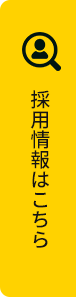 採用情報はこちら